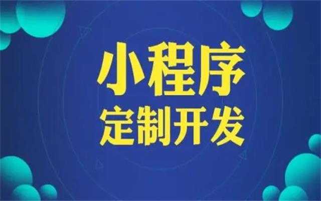 沈陽微信小程序開發(fā)有哪些優(yōu)勢(shì)和好處？